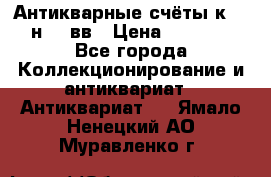  Антикварные счёты к.19-н.20 вв › Цена ­ 1 000 - Все города Коллекционирование и антиквариат » Антиквариат   . Ямало-Ненецкий АО,Муравленко г.